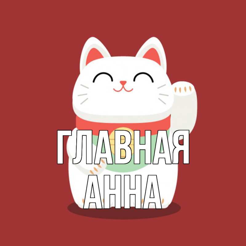 Картинка  с именем , Анна