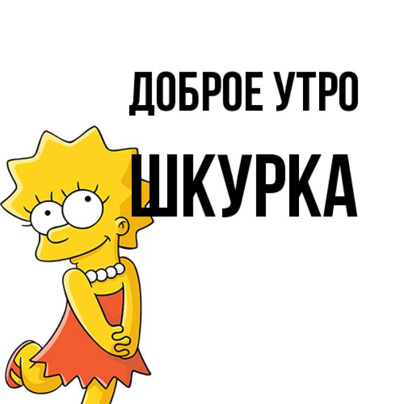 Картинка Доброе утро, Шкурка