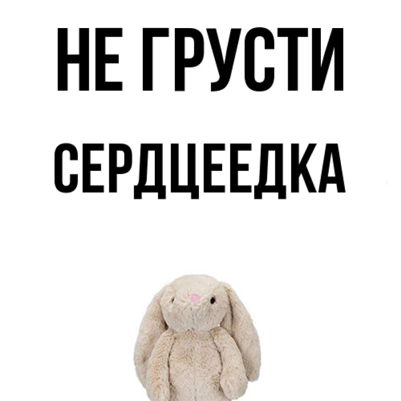 Картинка Не грусти, сердцеедка