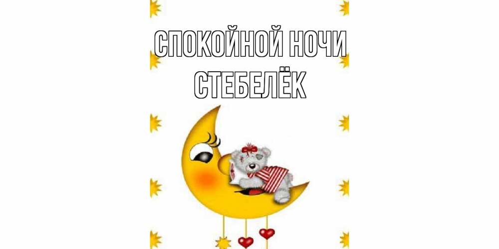 Открытка на каждый день с именем, Стебелёк Спокойной ночи месяц, мишка Прикольная открытка с пожеланием онлайн скачать бесплатно 