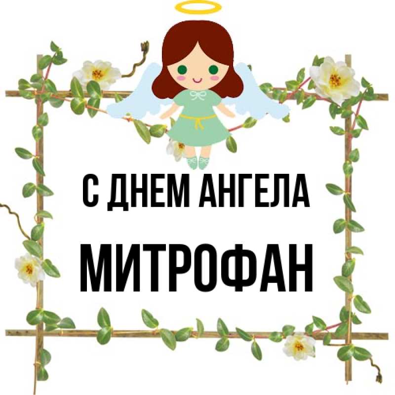 Картинка С днем ангела, Митрофан