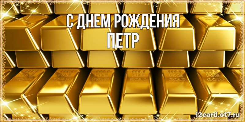 Картинка С днем рождения, Петр