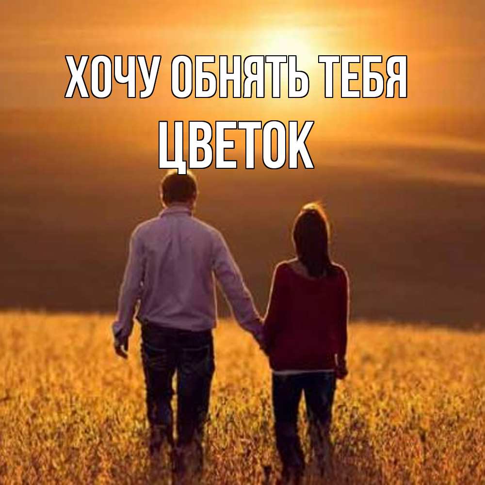 Открытка на каждый день с именем, Цветок Хочу обнять тебя оранжевое фото и солнце и небо и настроение Прикольная открытка с пожеланием онлайн скачать бесплатно 