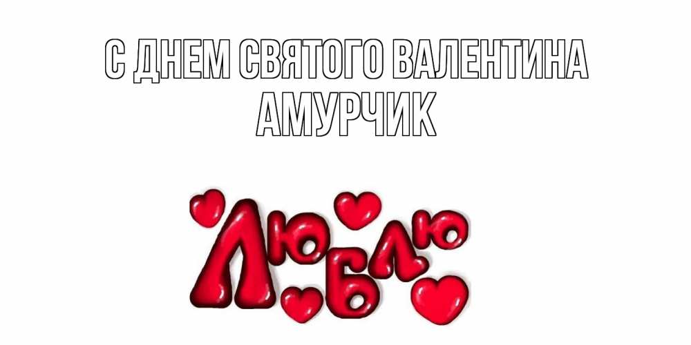 Открытка на каждый день с именем, амурчик С днем Святого Валентина с днем Сватого Валентина поздравить любимую девушку и подписать открытку именем Прикольная открытка с пожеланием онлайн скачать бесплатно 