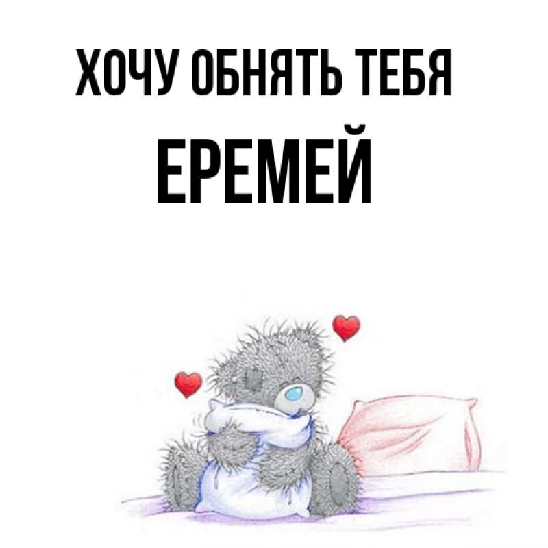 Картинка Хочу обнять тебя, Еремей