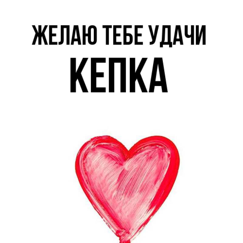 Картинка Желаю тебе удачи, Кепка