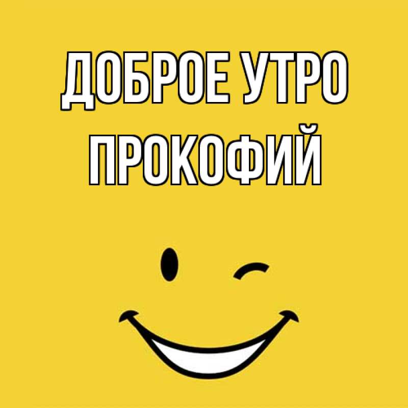 Картинка Доброе утро, Прокофий