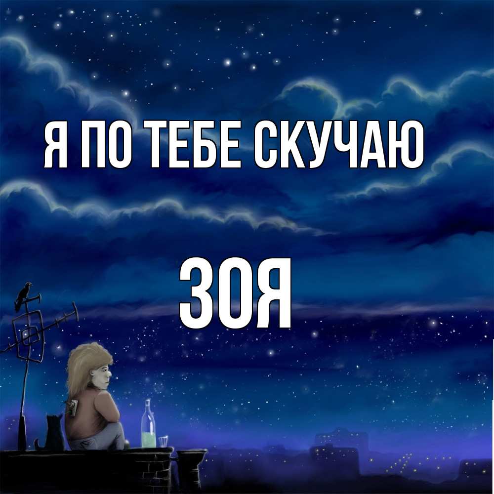 Открытка на каждый день с именем, Зоя Я по тебе скучаю на крыше 1 Прикольная открытка с пожеланием онлайн скачать бесплатно 