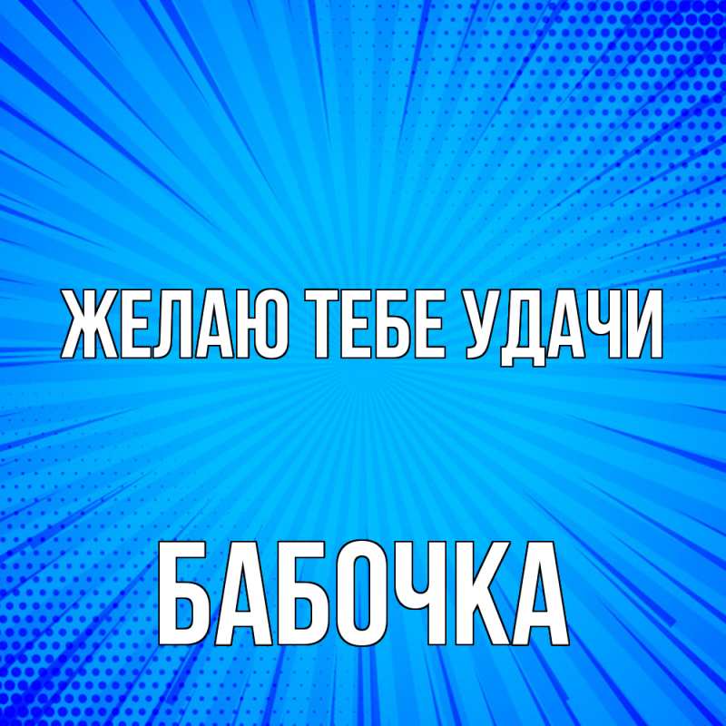 Картинка Желаю тебе удачи, Бабочка