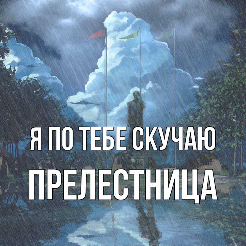 Картинка Я по тебе скучаю, пpелестница