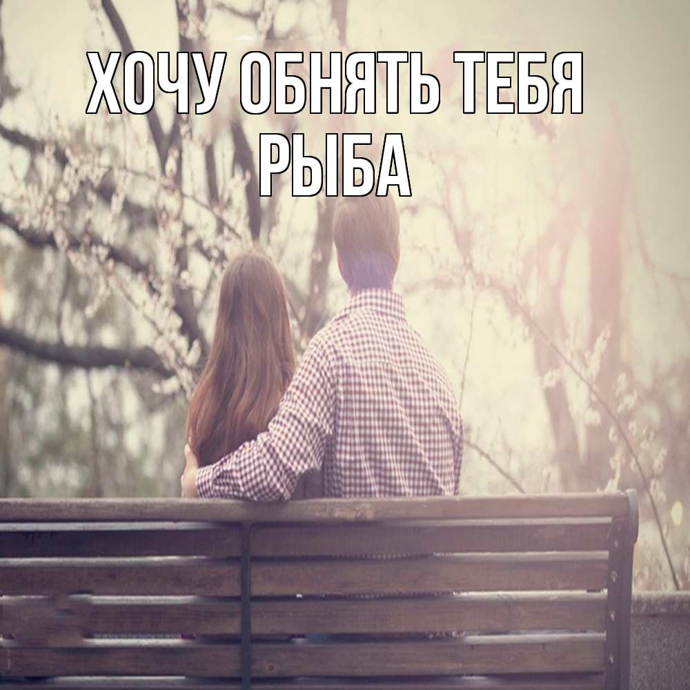 Открытка на каждый день с именем, Рыба Хочу обнять тебя цветут деревья весна Прикольная открытка с пожеланием онлайн скачать бесплатно 