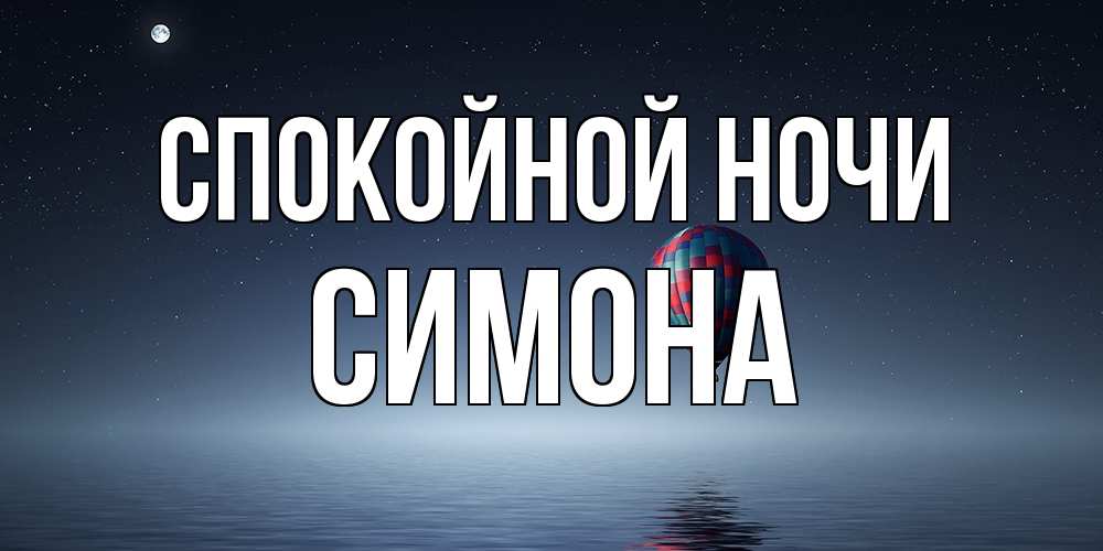 Открытка на каждый день с именем, Симона Спокойной ночи ночная открытка Прикольная открытка с пожеланием онлайн скачать бесплатно 