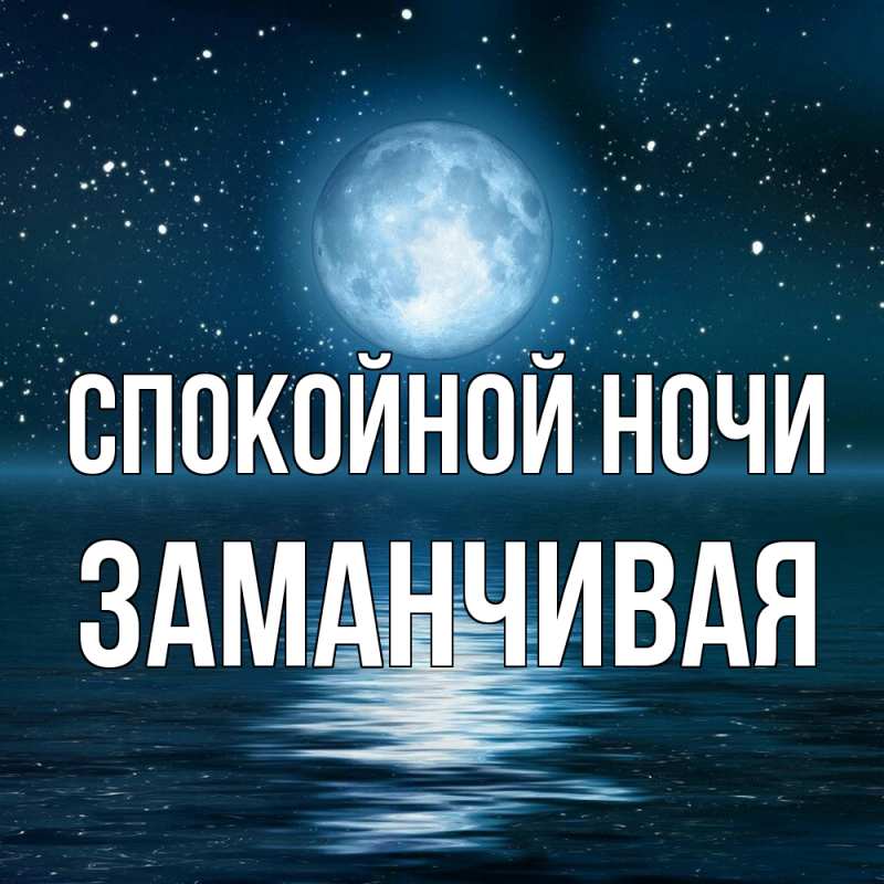 Картинка Спокойной ночи, Заманчивая