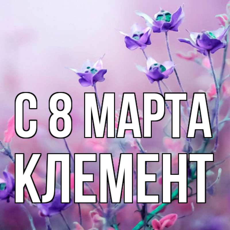 Картинка C 8 МАРТА, Клемент