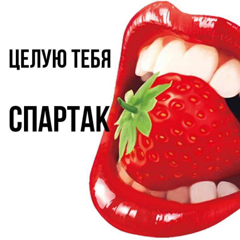 Картинка Целую тебя, Спартак