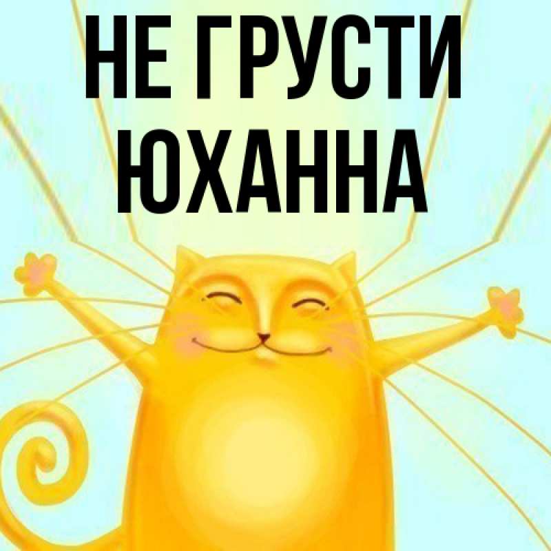 Картинка Не грусти, Юханна