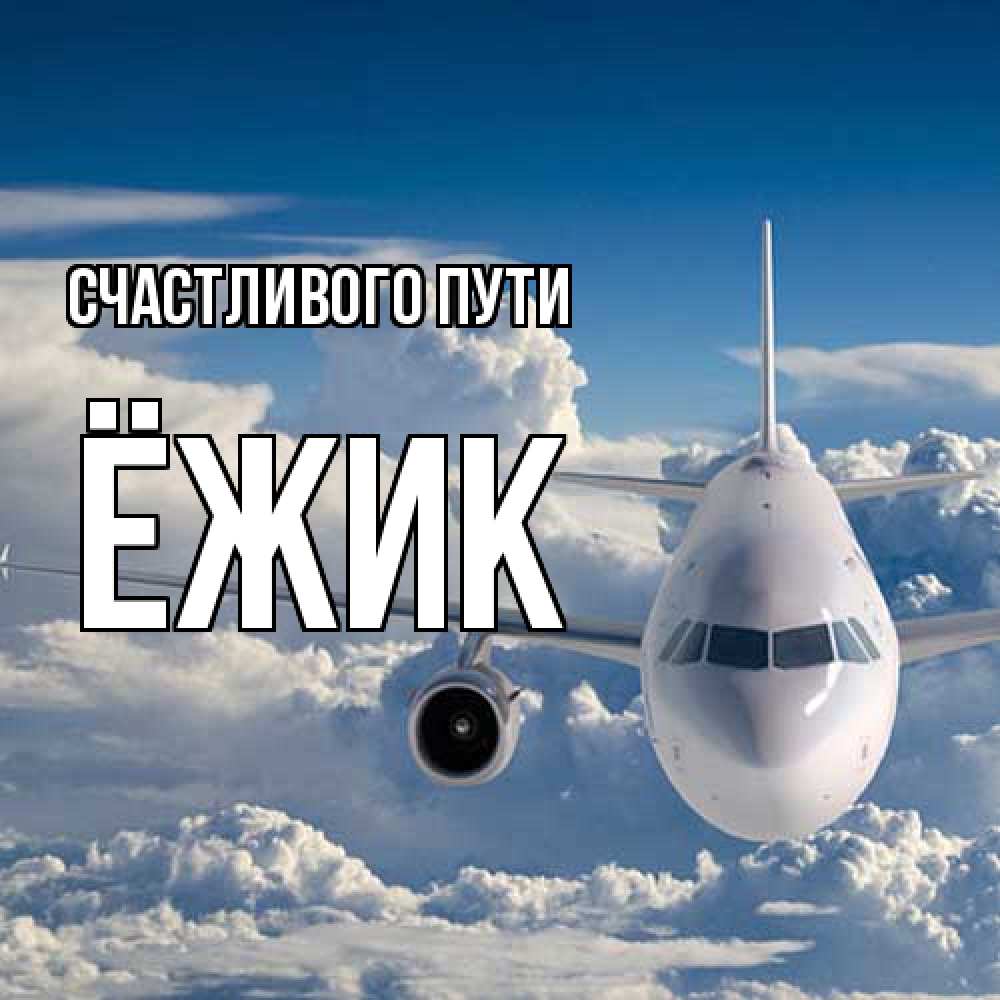 Открытка на каждый день с именем, Ёжик Счастливого пути голубое небо и белоснежный самолет Прикольная открытка с пожеланием онлайн скачать бесплатно 