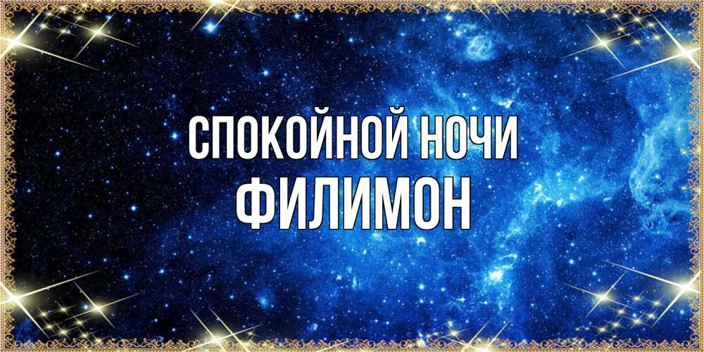 Открытка на каждый день с именем, Филимон Спокойной ночи ночь пришла и желает сна Прикольная открытка с пожеланием онлайн скачать бесплатно 