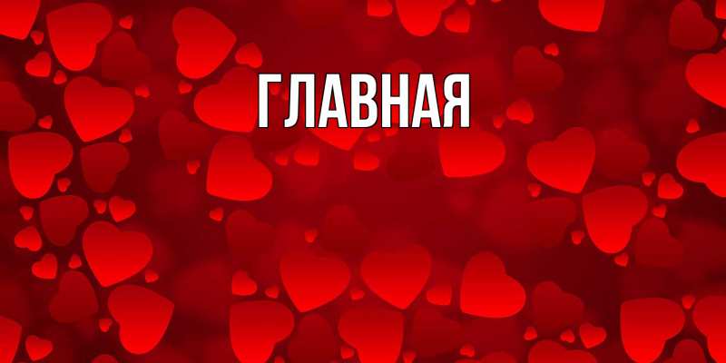 Картинка  с именем , Анна