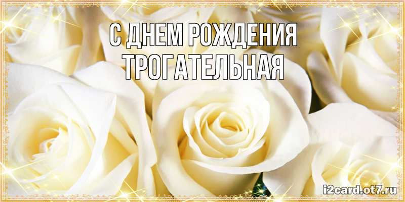 Картинка С днем рождения, Тpогательная