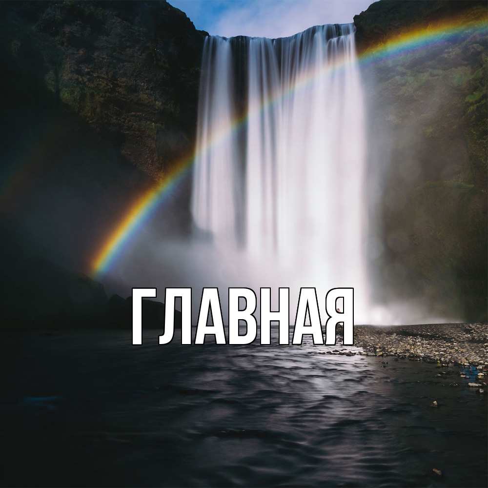 Открытка на каждый день с именем, настя Главная речка и  огромный водопад Прикольная открытка с пожеланием онлайн скачать бесплатно 