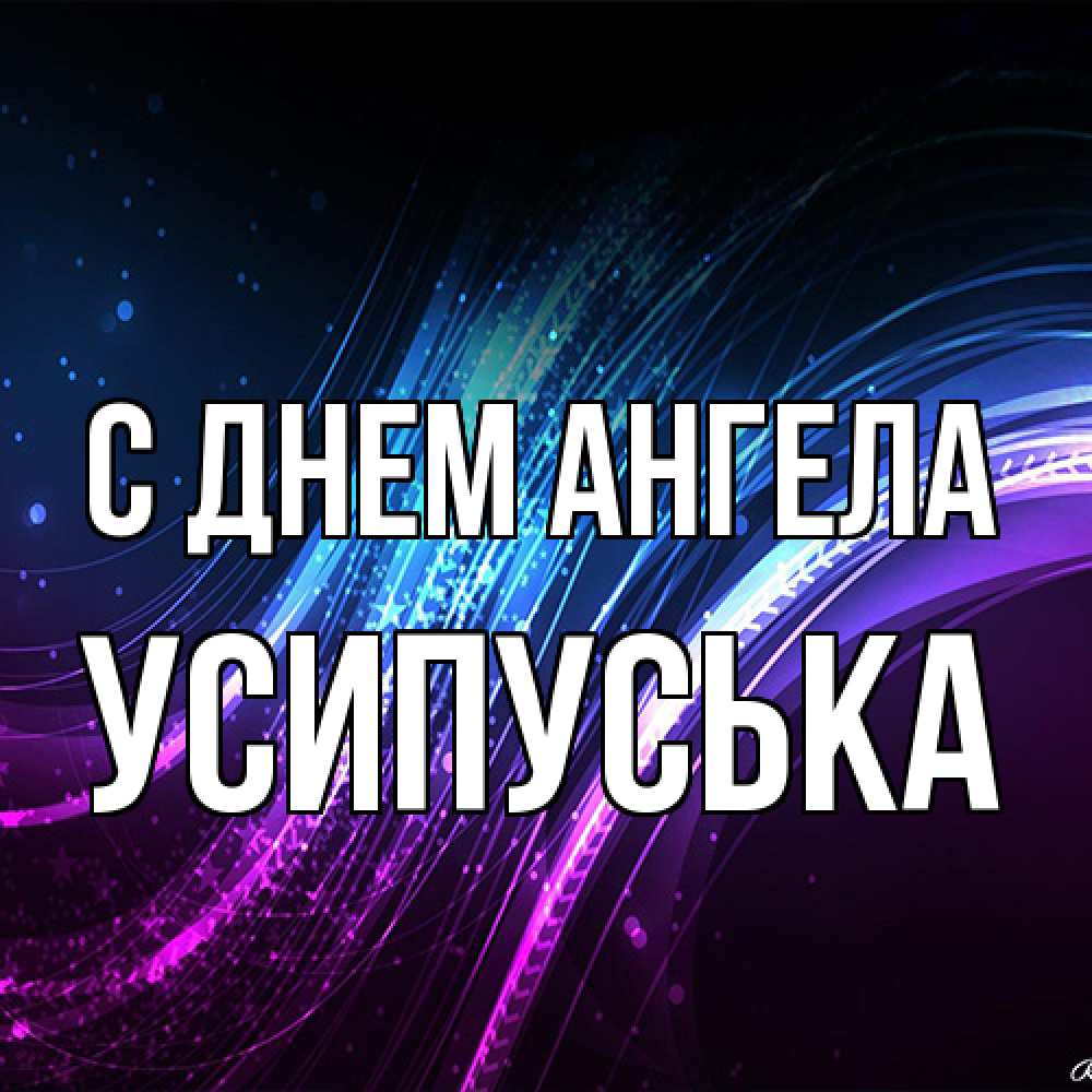 Открытка на каждый день с именем, усипуська С днем ангела фиолетовый фон Прикольная открытка с пожеланием онлайн скачать бесплатно 