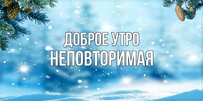 Картинка Доброе утро, Hеповтоpимая