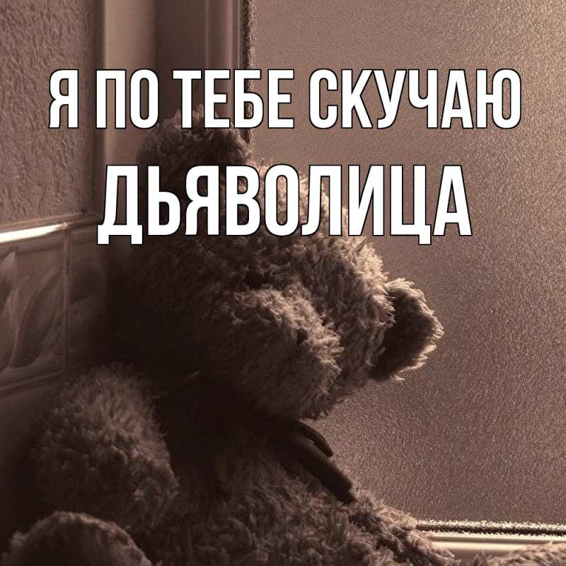 Картинка Я по тебе скучаю, Дьяволица