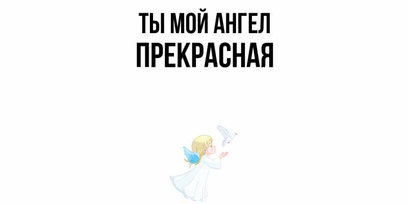 Картинка Ты мой ангел, Пpекpасная