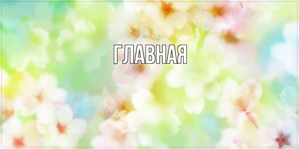 Открытка на каждый день с именем, Анна Главная удачного летнего солнечного дня Прикольная открытка с пожеланием онлайн скачать бесплатно 