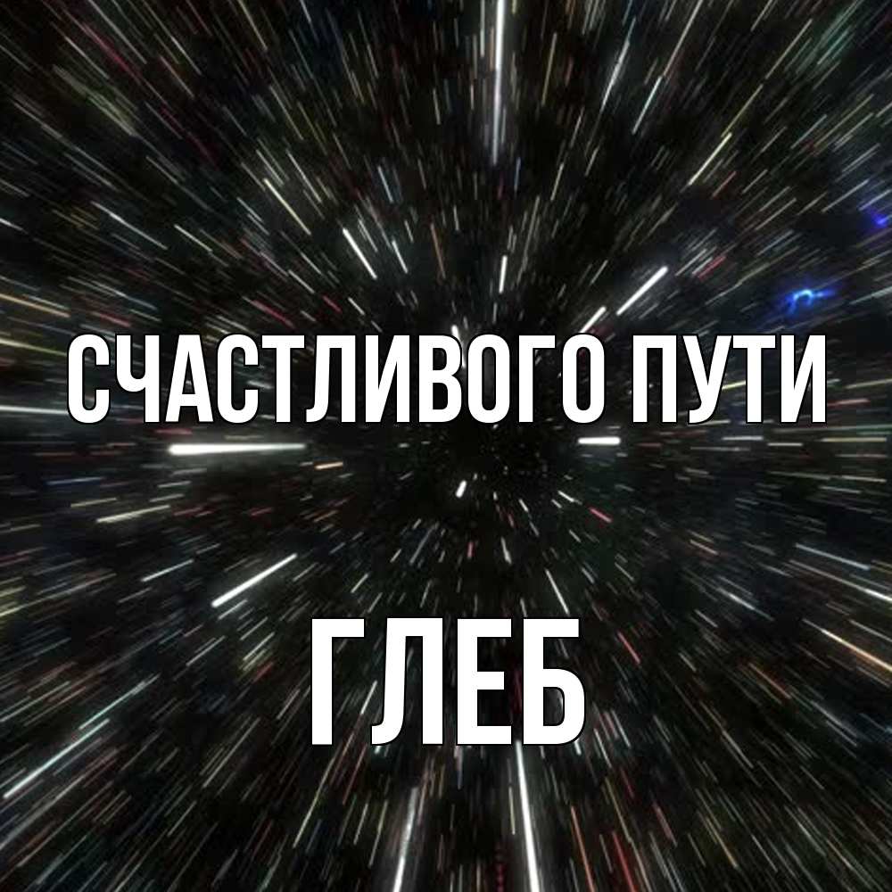 Открытка на каждый день с именем, Глеб Счастливого пути туннель Прикольная открытка с пожеланием онлайн скачать бесплатно 