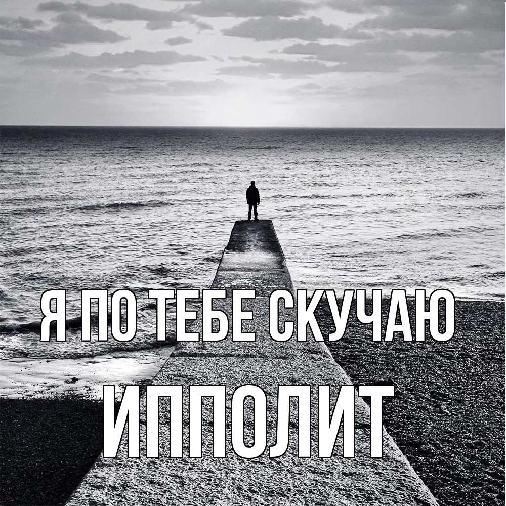 Открытка на каждый день с именем, Ипполит Я по тебе скучаю скучашки Прикольная открытка с пожеланием онлайн скачать бесплатно 