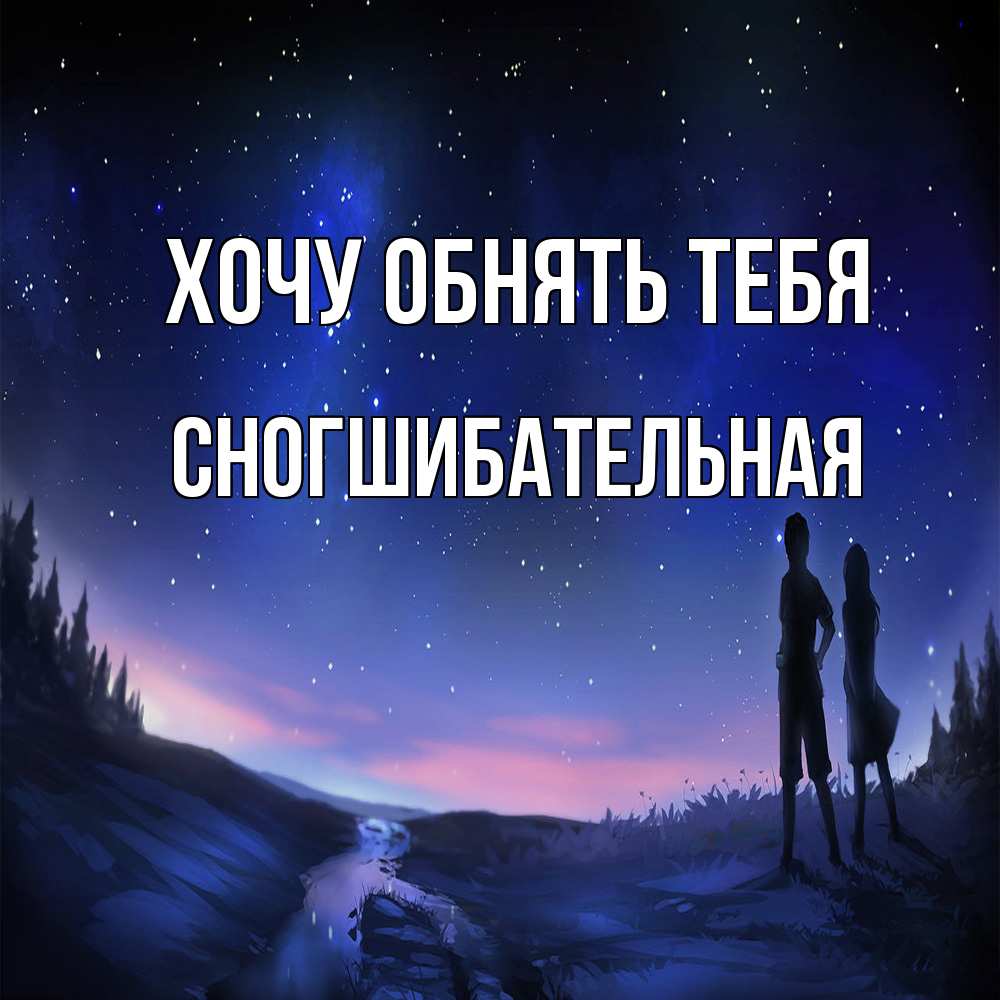 Открытка на каждый день с именем, Сногшибательная Хочу обнять тебя абстракция 1 Прикольная открытка с пожеланием онлайн скачать бесплатно 