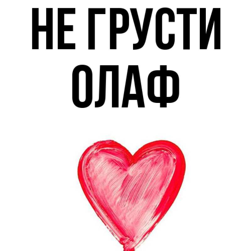 Картинка Не грусти, Олаф