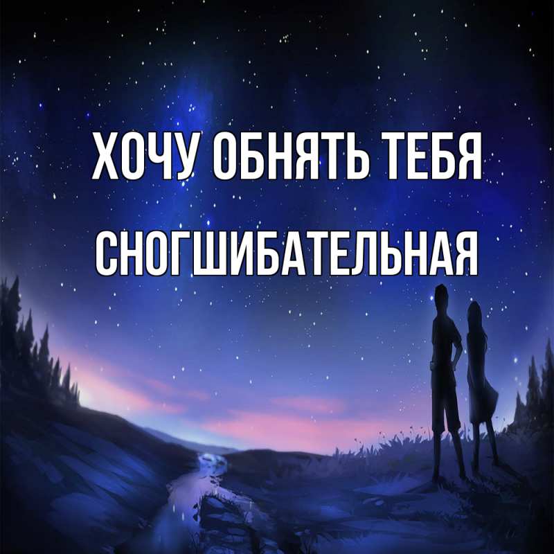 Картинка Хочу обнять тебя, Сногшибательная