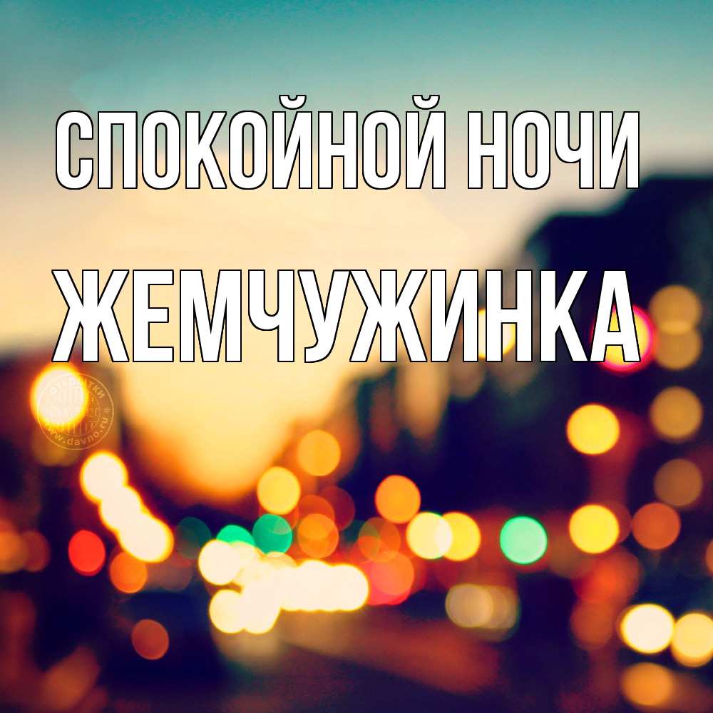 Открытка на каждый день с именем, Жемчужинка Спокойной ночи город Прикольная открытка с пожеланием онлайн скачать бесплатно 
