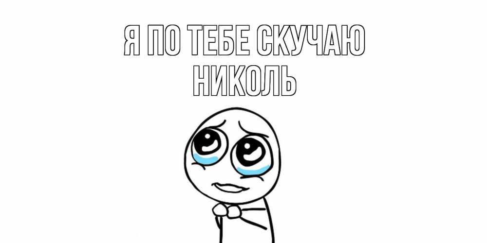 Открытка на каждый день с именем, Николь Я по тебе скучаю я по тебе скучаю с тролль фейсом Прикольная открытка с пожеланием онлайн скачать бесплатно 