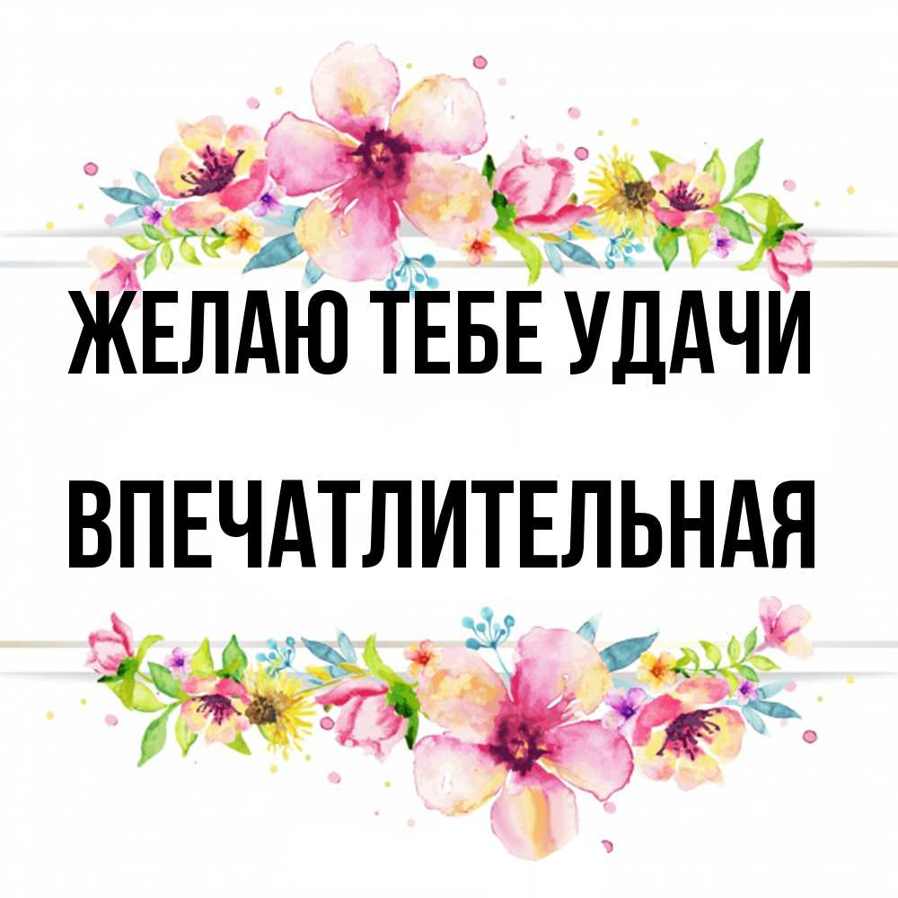 Открытка на каждый день с именем, впечатлительная Желаю тебе удачи пусть повезет 1 Прикольная открытка с пожеланием онлайн скачать бесплатно 
