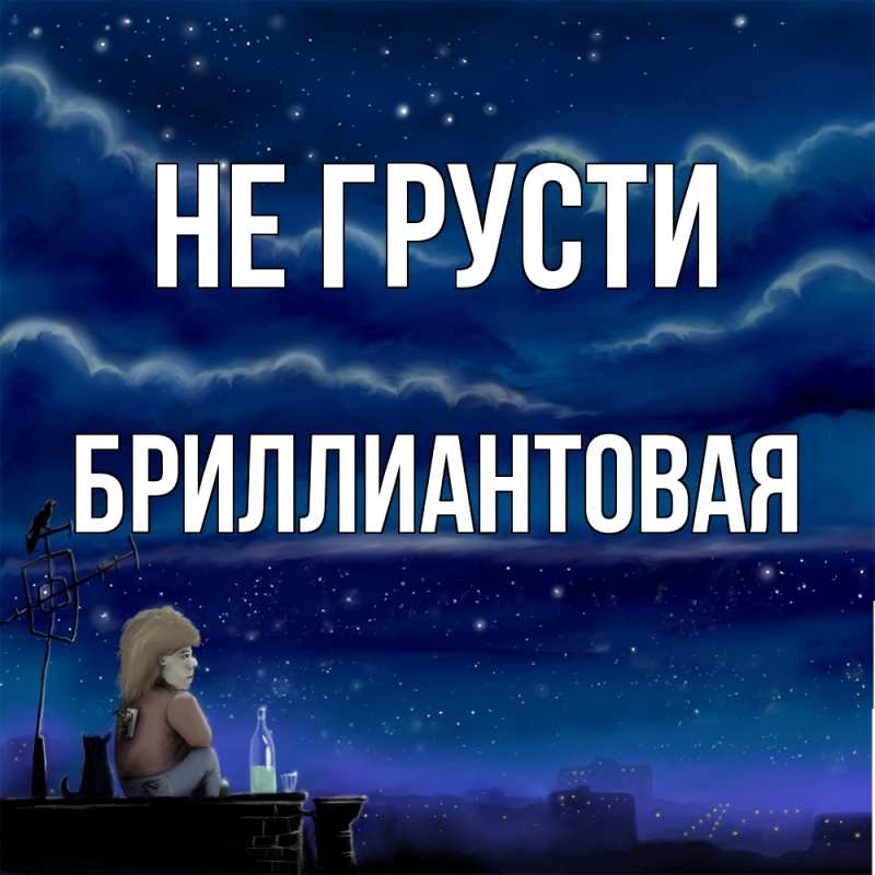 Картинка Не грусти, Бриллиантовая
