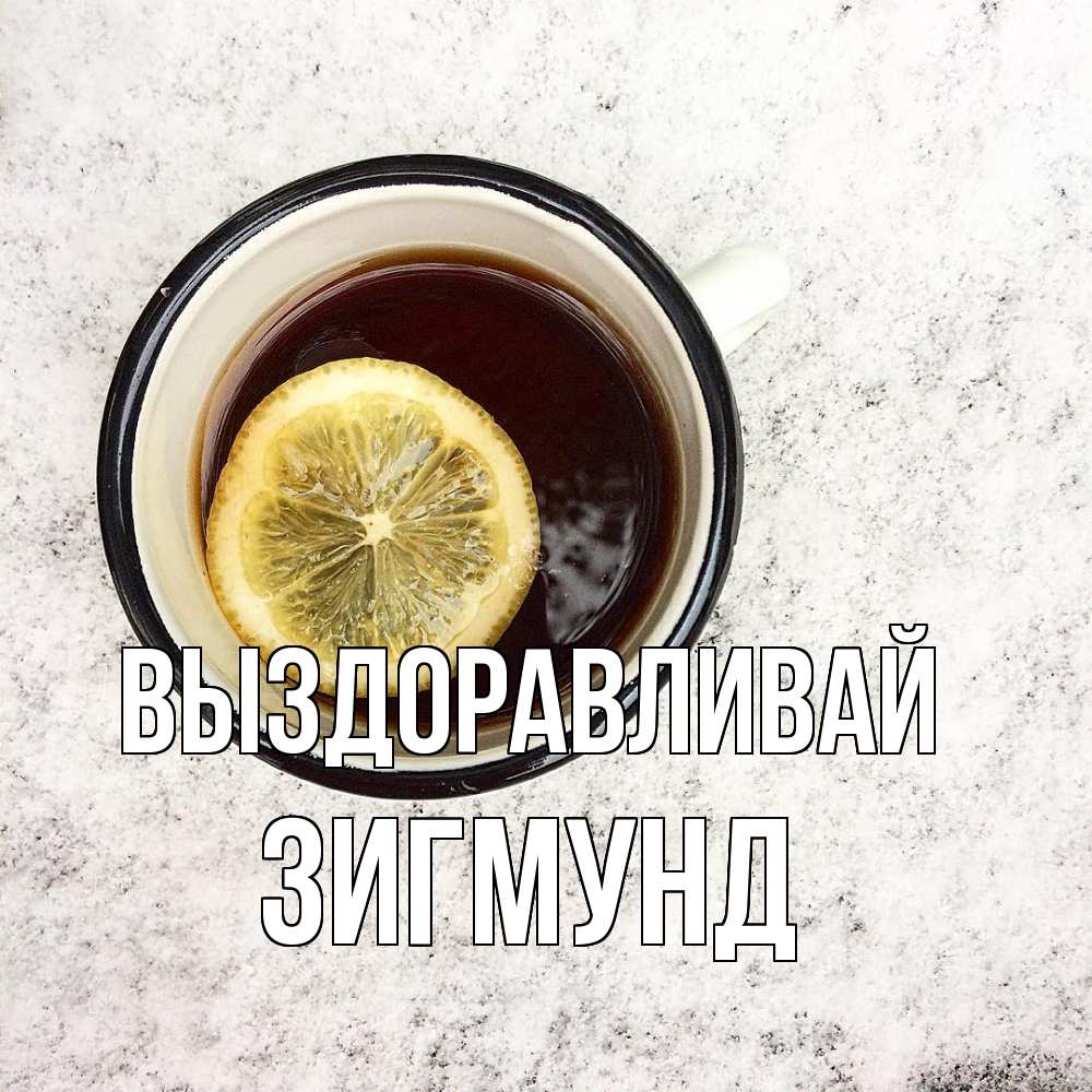 Открытка на каждый день с именем, Зигмунд Выздоравливай на мраморном столе Прикольная открытка с пожеланием онлайн скачать бесплатно 