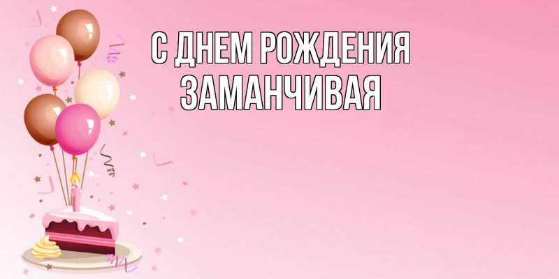 Картинка С днем рождения, Заманчивая