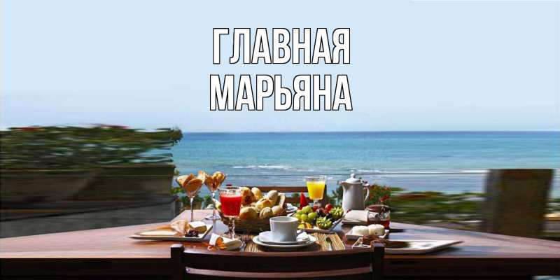 Картинка  с именем , Марьяна