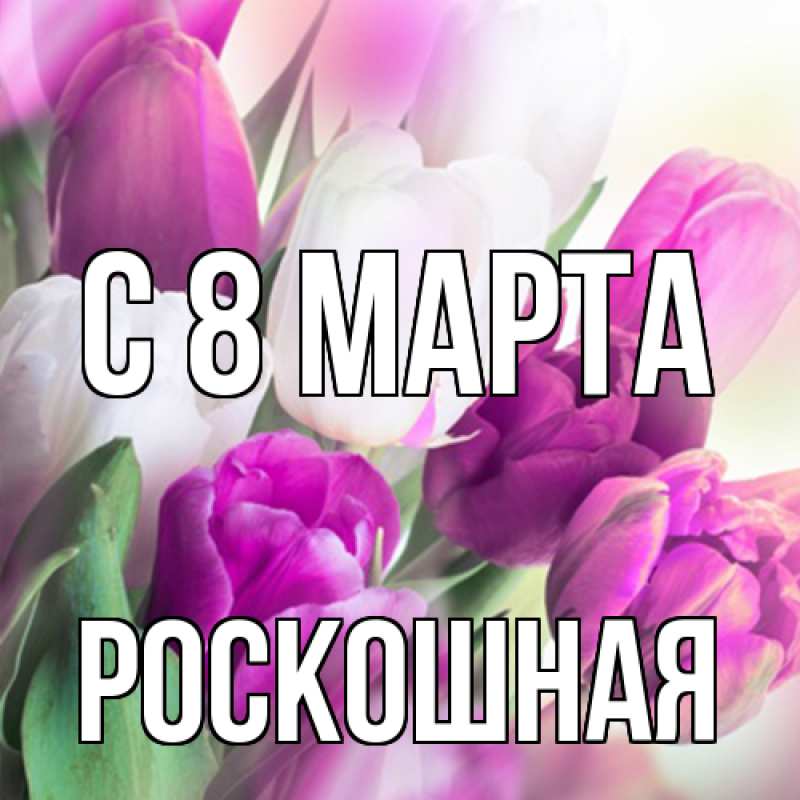 Картинка C 8 МАРТА, Роскошная