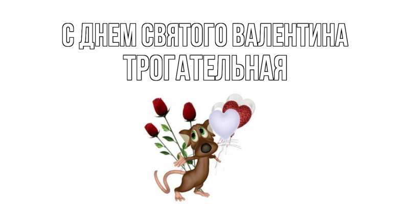 Картинка С днем Святого Валентина, Тpогательная