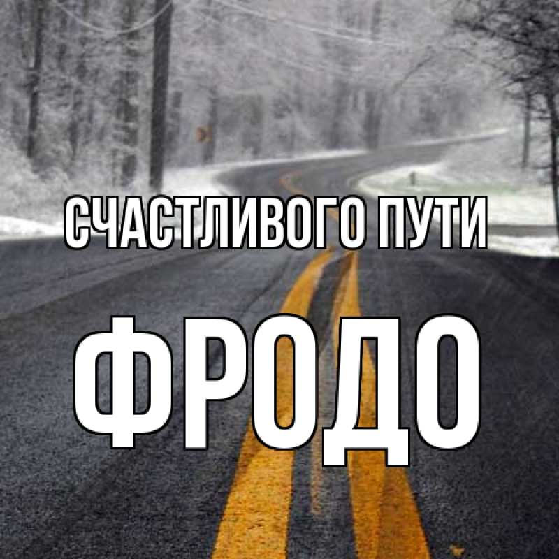 Картинка Счастливого пути, Фродо