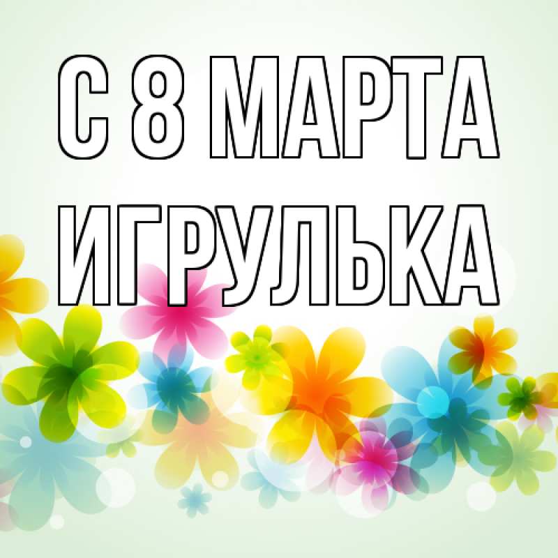 Картинка C 8 МАРТА, игрулька