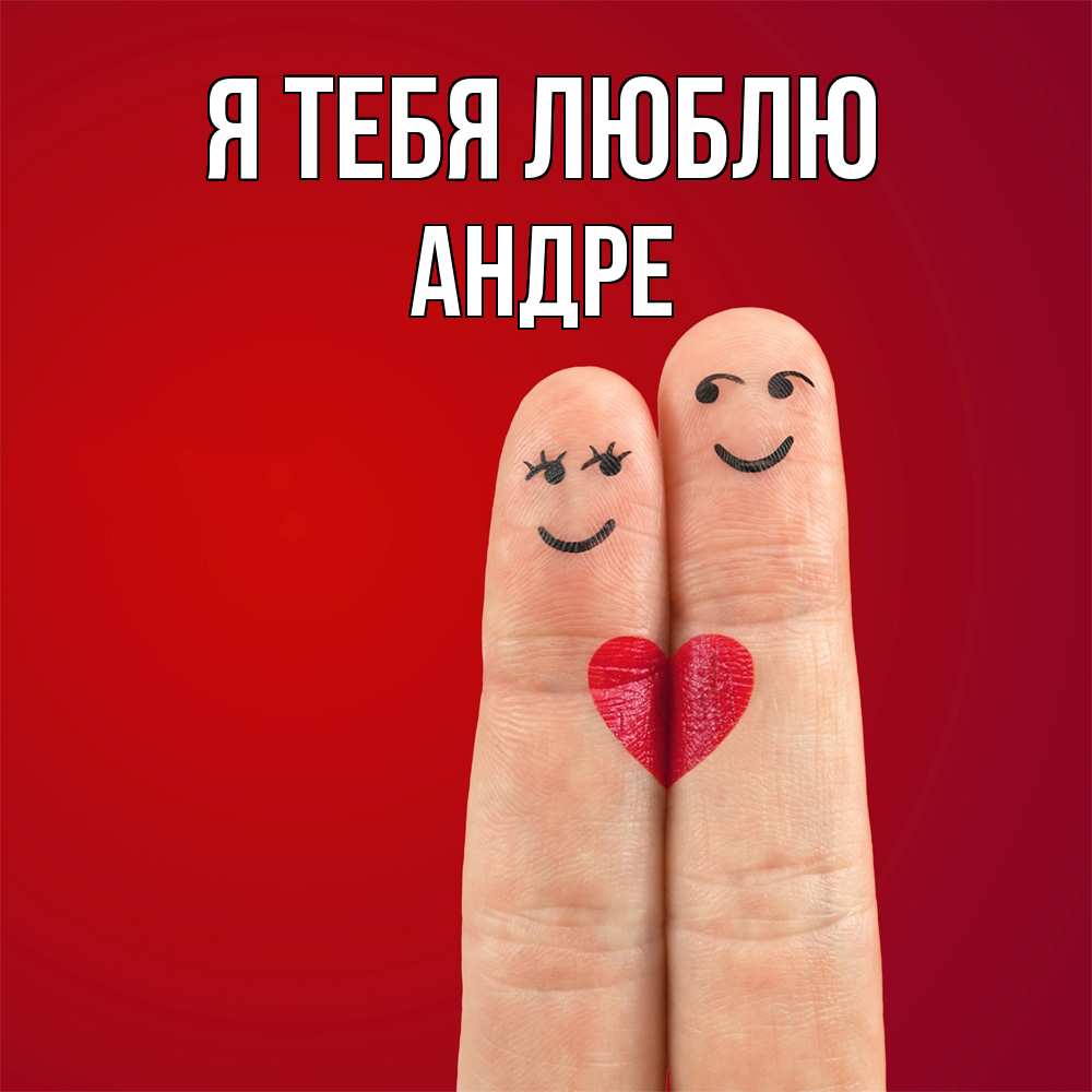 Открытка на каждый день с именем, Андре Я тебя люблю одно целое Прикольная открытка с пожеланием онлайн скачать бесплатно 