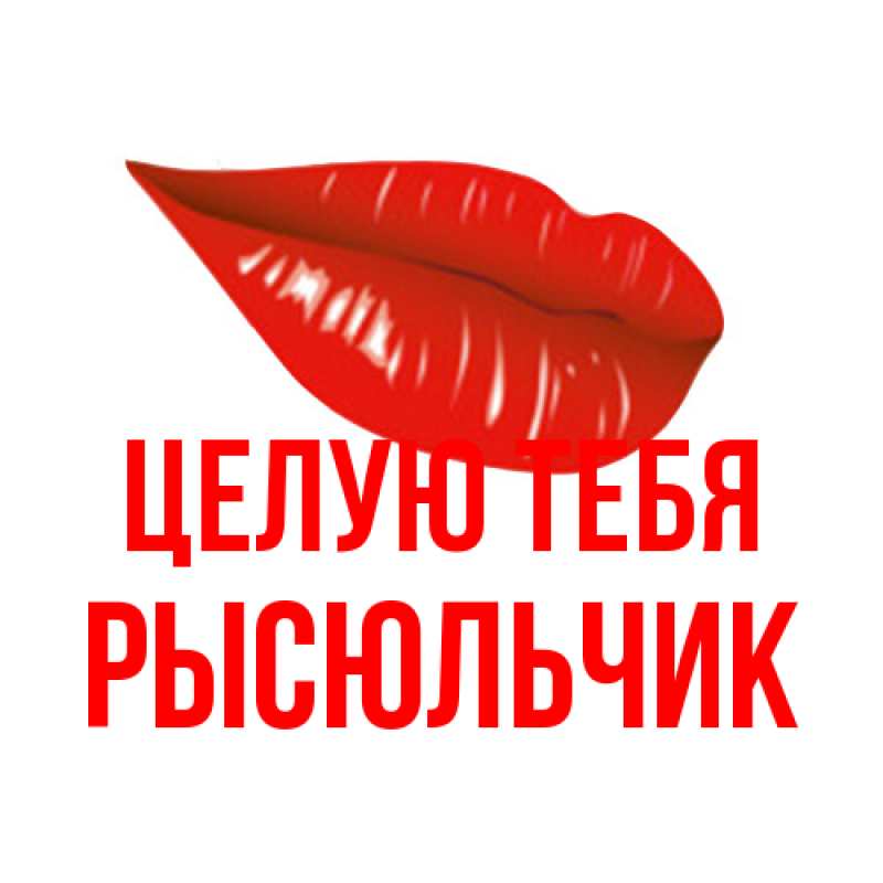 Картинка Целую тебя, Рысюльчик