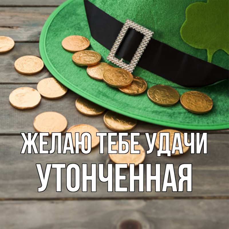 Картинка Желаю тебе удачи, Утонченная