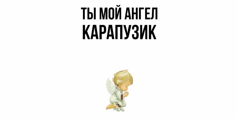 Картинка Ты мой ангел, карапузик
